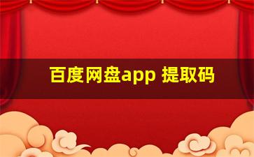 百度网盘app 提取码